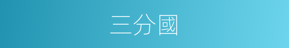 三分國的意思