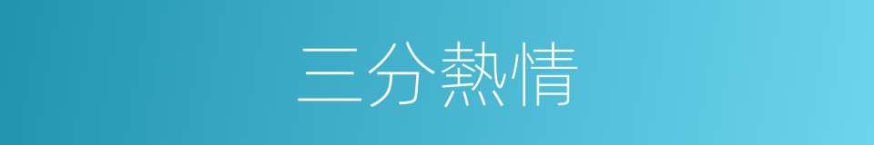 三分熱情的意思