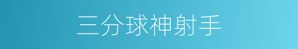 三分球神射手的同义词