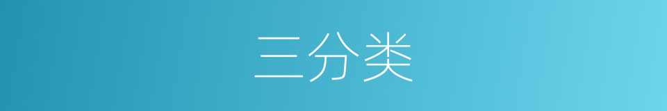三分类的同义词
