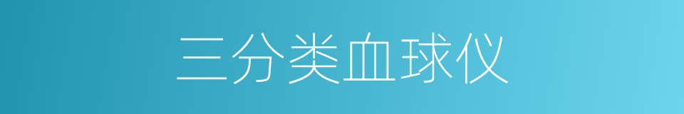 三分类血球仪的同义词