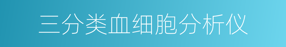 三分类血细胞分析仪的同义词