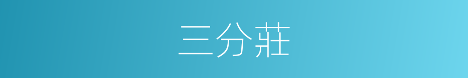 三分莊的同義詞