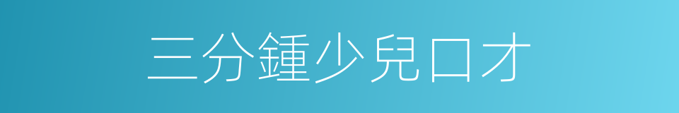 三分鍾少兒口才的同義詞