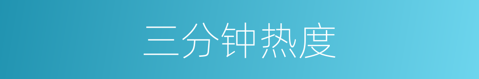 三分钟热度的意思