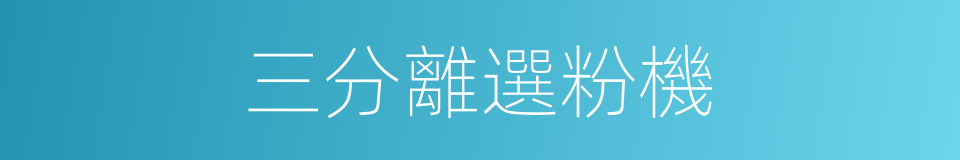 三分離選粉機的同義詞