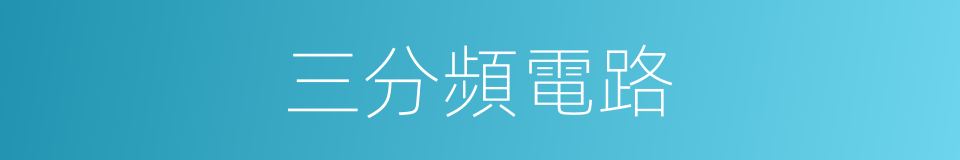 三分頻電路的同義詞