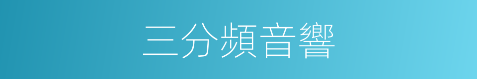 三分頻音響的同義詞