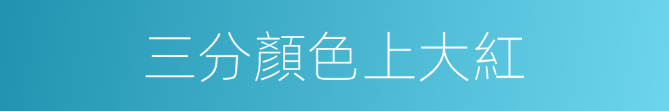 三分顏色上大紅的意思