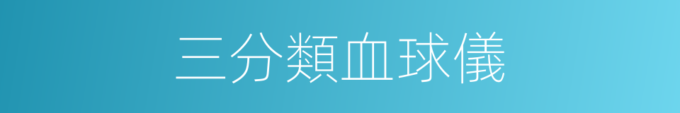 三分類血球儀的同義詞