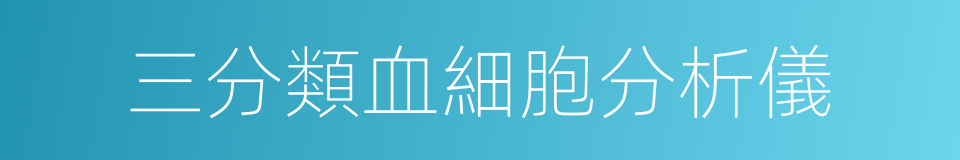 三分類血細胞分析儀的同義詞