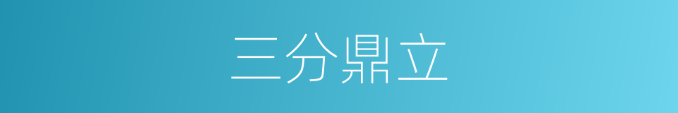 三分鼎立的意思