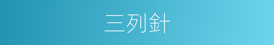 三列針的同義詞