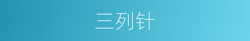 三列针的同义词