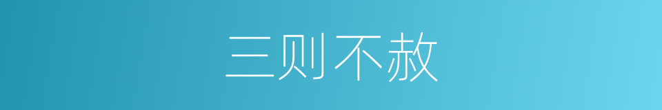 三则不赦的同义词