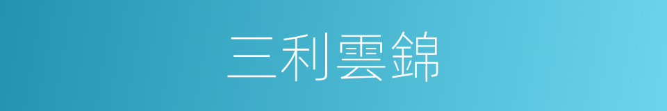 三利雲錦的同義詞