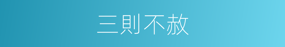 三則不赦的同義詞