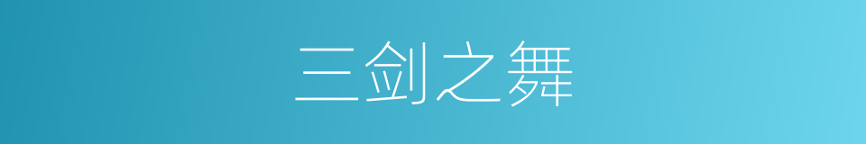 三剑之舞的同义词