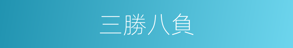 三勝八負的同義詞