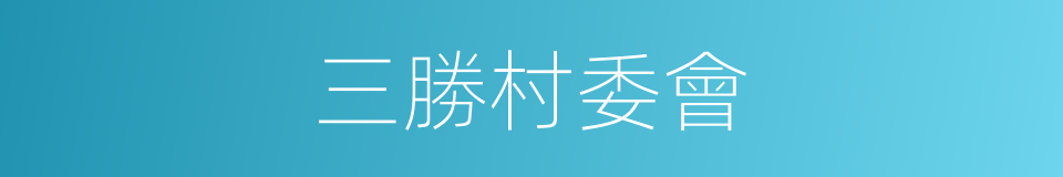 三勝村委會的同義詞