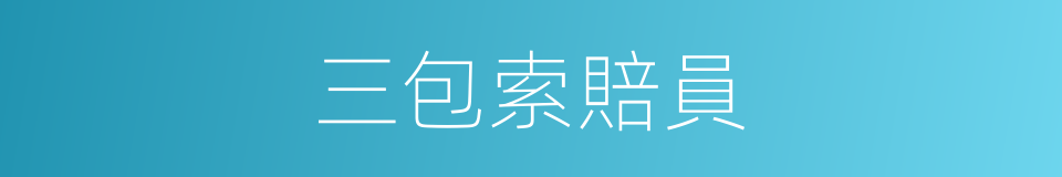 三包索賠員的同義詞