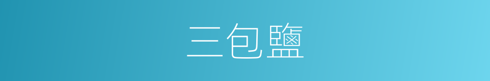 三包鹽的同義詞