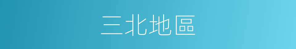 三北地區的同義詞