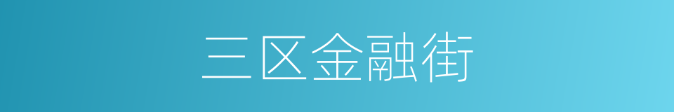 三区金融街的同义词
