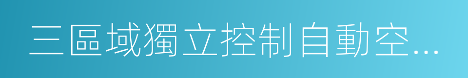 三區域獨立控制自動空調系統的同義詞