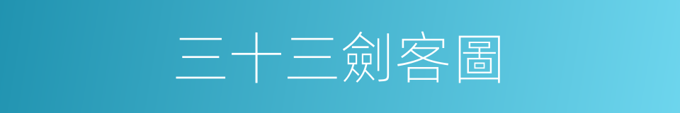 三十三劍客圖的同義詞