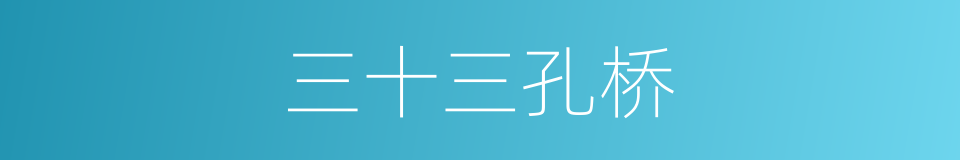 三十三孔桥的同义词