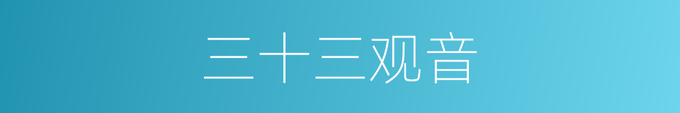 三十三观音的同义词