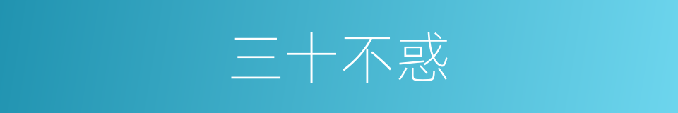 三十不惑的意思