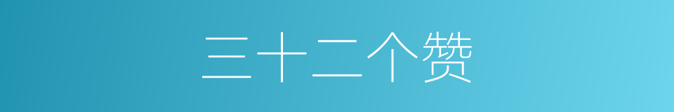 三十二个赞的同义词