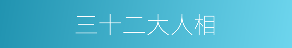 三十二大人相的同义词
