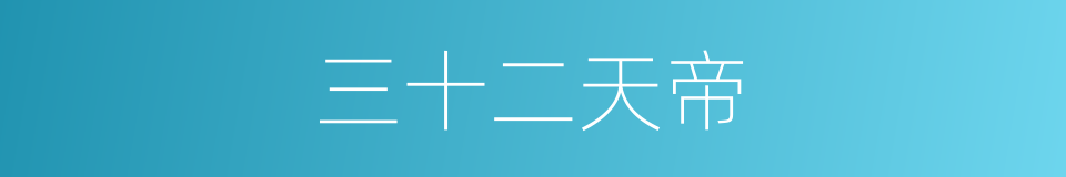 三十二天帝的同义词