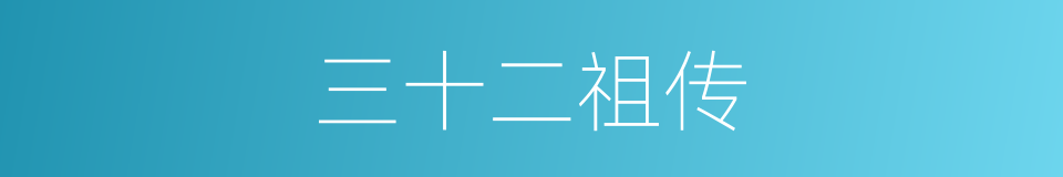 三十二祖传的同义词