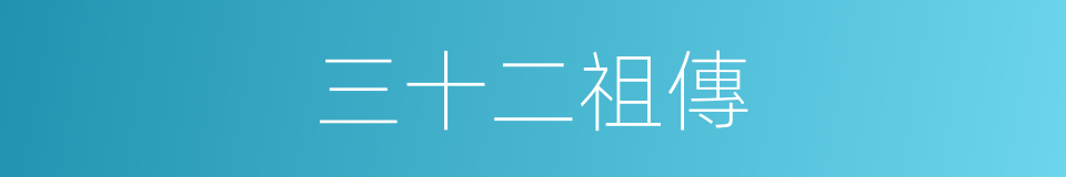 三十二祖傳的同義詞