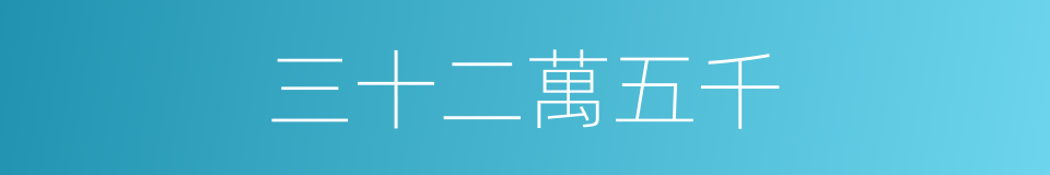 三十二萬五千的同義詞