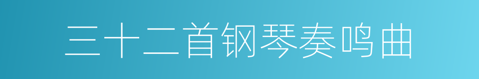 三十二首钢琴奏鸣曲的同义词