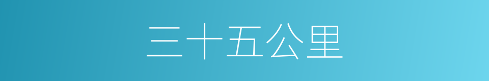 三十五公里的同义词