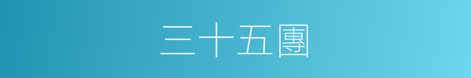 三十五團的同義詞