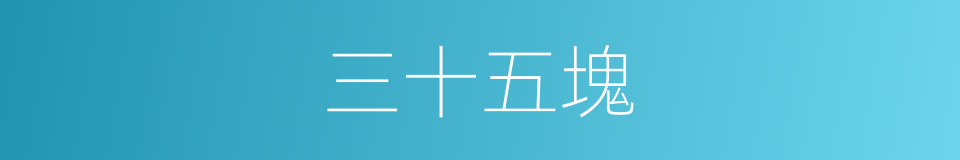 三十五塊的同義詞