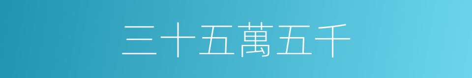 三十五萬五千的同義詞