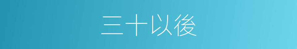 三十以後的同義詞