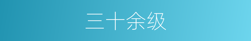 三十余级的同义词
