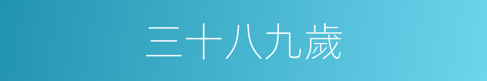 三十八九歲的同義詞