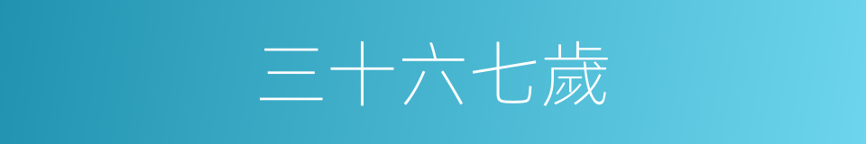 三十六七歲的同義詞