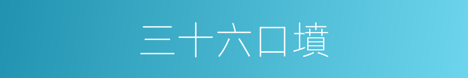 三十六口墳的同義詞