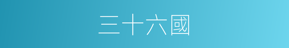 三十六國的意思